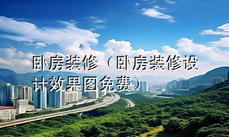 臥房裝修（臥房裝修設(shè)計效果圖免費）