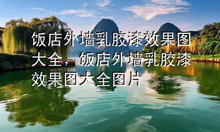 飯店外墻乳膠漆效果圖大全，飯店外墻乳膠漆效果圖大全圖片