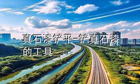 真石漆鏟平-鏟真石漆的工具
