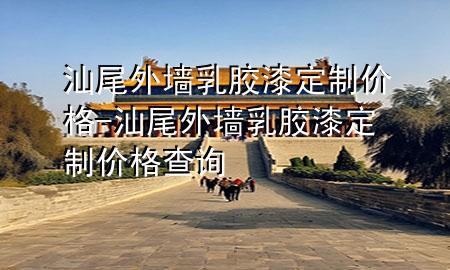 汕尾外墻乳膠漆定制價格-汕尾外墻乳膠漆定制價格查詢