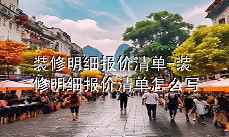 裝修明細報價清單-裝修明細報價清單怎么寫
