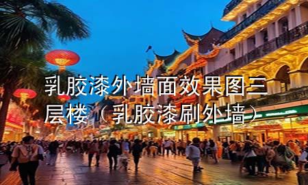 乳膠漆外墻面效果圖三層樓（乳膠漆刷外墻）