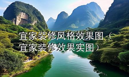 宜家裝修風(fēng)格效果圖（宜家裝修效果實圖）