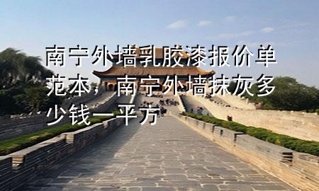 南寧外墻乳膠漆報價單范本，南寧外墻抹灰多少錢一平方