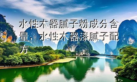 水性木器膩?zhàn)臃鄢煞趾?，水性木器漆膩?zhàn)优浞?>
             </div>
             <!--文章無(wú)圖的情況下插入一張圖片end-->
              
      <p>大家好，今天小編關(guān)注到一個(gè)比較有意思的話題，就是關(guān)于水性木器膩?zhàn)臃鄢煞趾康膯?wèn)題，于是小編就整理了1個(gè)相關(guān)介紹水性木器膩?zhàn)臃鄢煞趾康慕獯?，讓我們一起看看吧?/p><ol type=
