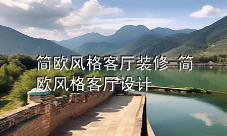 簡歐風(fēng)格客廳裝修-簡歐風(fēng)格客廳設(shè)計(jì)