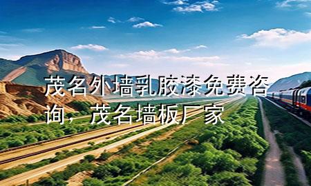 茂名外墻乳膠漆免費(fèi)咨詢，茂名墻板廠家