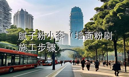 膩?zhàn)臃坌±睿▔γ娣鬯⑹┕げ襟E）