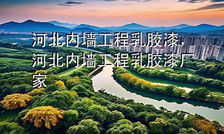 河北內(nèi)墻工程乳膠漆，河北內(nèi)墻工程乳膠漆廠家