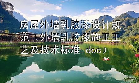 房屋外墻乳膠漆設(shè)計(jì)規(guī)范（外墻乳膠漆施工工藝及技術(shù)標(biāo)準(zhǔn).doc）