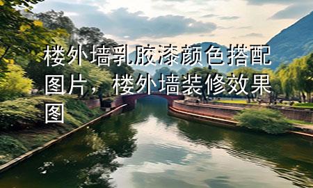 樓外墻乳膠漆顏色搭配圖片，樓外墻裝修效果圖