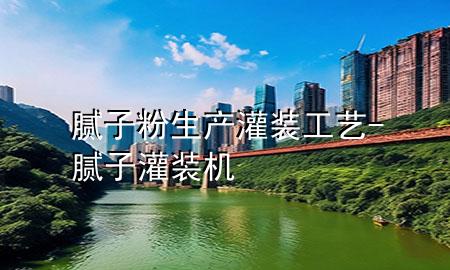 膩?zhàn)臃凵a(chǎn)灌裝工藝-膩?zhàn)庸嘌b機(jī)