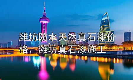 濰坊防水天然真石漆價(jià)格，濰坊真石漆施工