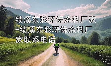 績(jī)溪東彩環(huán)保涂料廠家-績(jī)溪東彩環(huán)保涂料廠家聯(lián)系電話