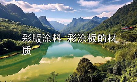 彩版涂料-彩涂板的材質(zhì)