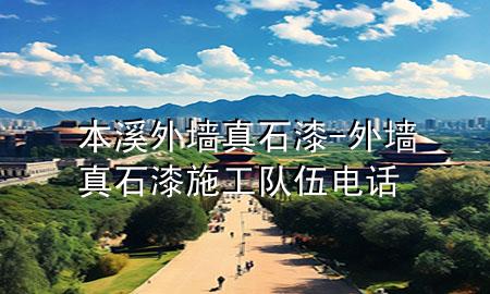 本溪外墻真石漆-外墻真石漆施工隊(duì)伍電話