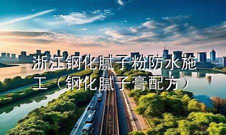 浙江鋼化膩?zhàn)臃鄯浪┕ぃㄤ摶佔(zhàn)痈嗯浞剑?>
             </div>
             <!--文章無圖的情況下插入一張圖片end-->
              
      <p>本篇文章給大家談?wù)務(wù)憬摶佔(zhàn)臃鄯浪┕?，以及鋼化膩?zhàn)痈嗯浞綄?yīng)的知識點(diǎn)，希望對各位有所幫助，不要忘了收***本站喔。
今天給各位分享浙江鋼化膩?zhàn)臃鄯浪┕さ闹R，其中也會對鋼化膩?zhàn)痈嗯浞竭M(jìn)行解釋，如果能碰巧解決***現(xiàn)在面臨的問題，別忘了關(guān)注本站，現(xiàn)在開始吧！</p><ol type=