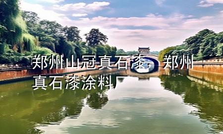 鄭州山冠真石漆，鄭州真石漆涂料廠