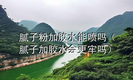 膩?zhàn)臃奂幽z水能噴嗎（膩?zhàn)蛹幽z水會(huì)更牢嗎）