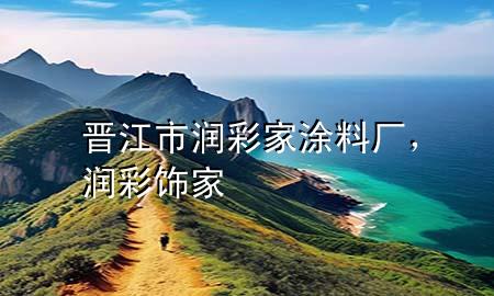 晉江市潤(rùn)彩家涂料廠，潤(rùn)彩飾家