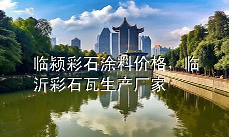 臨潁彩石涂料價(jià)格，臨沂彩石瓦生產(chǎn)廠家