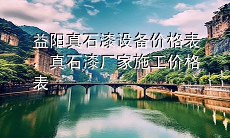 益陽(yáng)真石漆設(shè)備價(jià)格表，真石漆廠家施工價(jià)格表