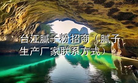 臺江膩?zhàn)臃壅猩蹋佔(zhàn)由a(chǎn)廠家聯(lián)系方式）
