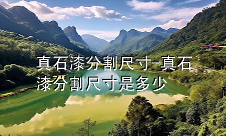 真石漆分割尺寸-真石漆分割尺寸是多少