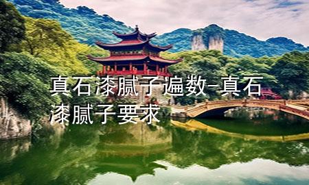 真石漆膩?zhàn)颖閿?shù)-真石漆膩?zhàn)右?>
             </div>
             <!--文章無圖的情況下插入一張圖片end-->
              
      <p>本篇文章給大家談?wù)務(wù)媸崮佔(zhàn)颖閿?shù)，以及真石漆膩?zhàn)右髮?yīng)的知識點(diǎn)，希望對各位有所幫助，不要忘了收***本站喔。
今天給各位分享真石漆膩?zhàn)颖閿?shù)的知識，其中也會對真石漆膩?zhàn)右筮M(jìn)行解釋，如果能碰巧解決***現(xiàn)在面臨的問題，別忘了關(guān)注本站，現(xiàn)在開始吧！</p><ol type=