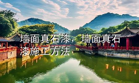 墻面真石漆，墻面真石漆施工方法
