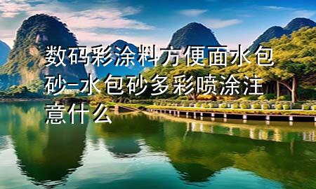 數(shù)碼彩涂料方便面水包砂-水包砂多彩噴涂注意什么