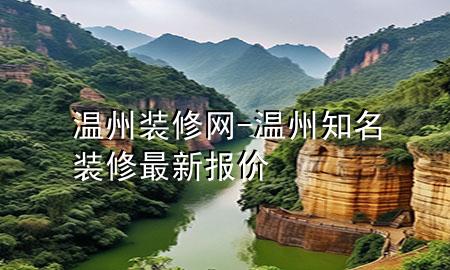 溫州裝修網(wǎng)-溫州知名裝修最新報(bào)價