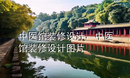 中醫(yī)館裝修設(shè)計，中醫(yī)館裝修設(shè)計圖片