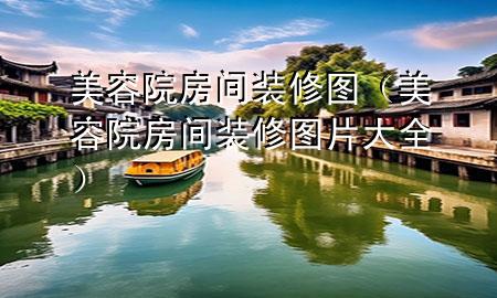 美容院房間裝修圖（美容院房間裝修圖片大全）