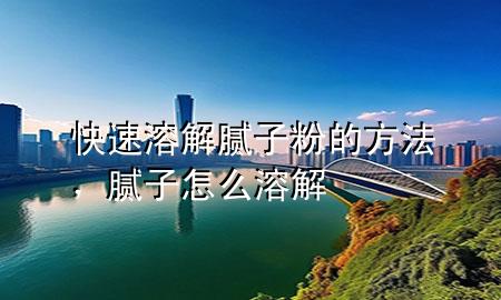 快速溶解膩子粉的方法，膩子怎么溶解