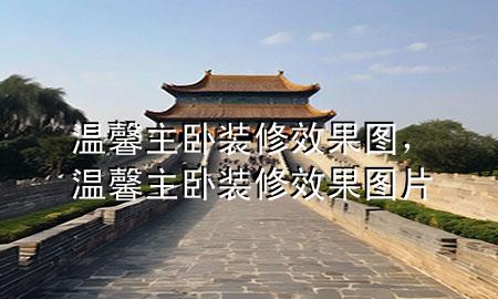 溫馨主臥裝修效果圖，溫馨主臥裝修效果圖片