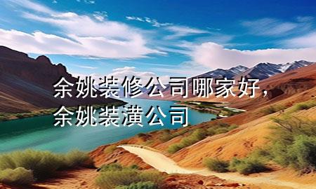 余姚裝修公司哪家好，余姚裝潢公司