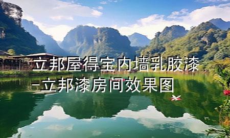 立邦屋得寶內(nèi)墻乳膠漆-立邦漆房間效果圖