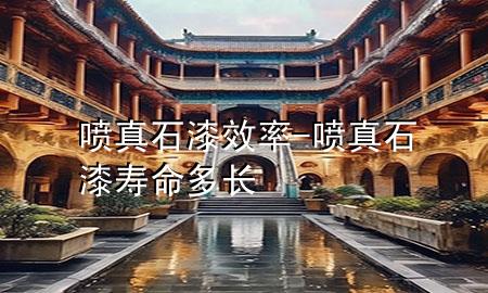 噴真石漆效率-噴真石漆壽命多長(zhǎng)