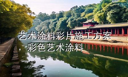 藝術涂料彩片施工方案，彩色藝術涂料