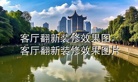 客廳翻新裝修效果圖，客廳翻新裝修效果圖片