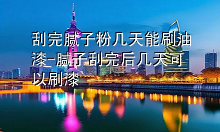 刮完膩?zhàn)臃蹘滋炷芩⒂推?膩?zhàn)庸瓮旰髱滋炜梢运⑵?>
             </div>
             <!--文章無(wú)圖的情況下插入一張圖片end-->
              
      <p>本篇文章給大家談?wù)劰瓮昴佔(zhàn)臃蹘滋炷芩⒂推幔约澳佔(zhàn)庸瓮旰髱滋炜梢运⑵釋?duì)應(yīng)的知識(shí)點(diǎn)，希望對(duì)各位有所幫助，不要忘了收***本站喔。
今天給各位分享刮完膩?zhàn)臃蹘滋炷芩⒂推岬闹R(shí)，其中也會(huì)對(duì)膩?zhàn)庸瓮旰髱滋炜梢运⑵徇M(jìn)行解釋?zhuān)绻芘銮山鉀Q***現(xiàn)在面臨的問(wèn)題，別忘了關(guān)注本站，現(xiàn)在開(kāi)始吧！</p><ol type=