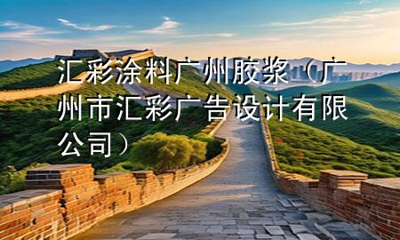 匯彩涂料廣州 膠漿（廣州市匯彩廣告設計有限公司）