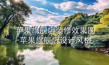 蘋果旗艦店裝修效果圖-蘋果旗艦店設(shè)計風(fēng)格