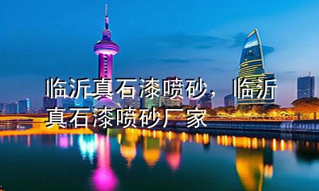 臨沂真石漆噴砂，臨沂真石漆噴砂廠家