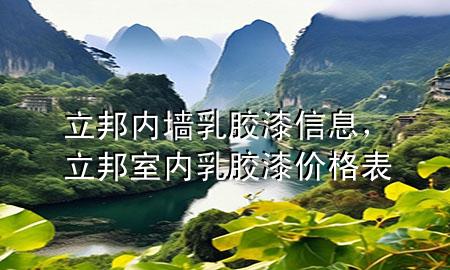 立邦內(nèi)墻乳膠漆信息，立邦室內(nèi)乳膠漆價(jià)格表
