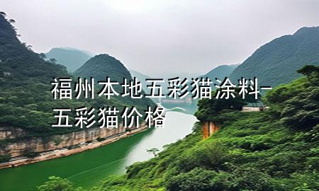 福州本地五彩貓涂料-五彩貓價格