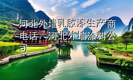 河北外墻乳膠漆生產(chǎn)商電話，河北外墻涂料公司