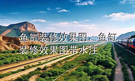 魚缸裝修效果圖，魚缸裝修效果圖帶水注