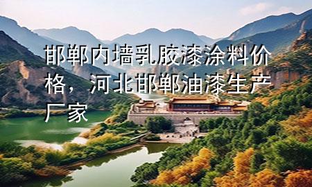 邯鄲內(nèi)墻乳膠漆涂料價格，河北邯鄲油漆生產(chǎn)廠家